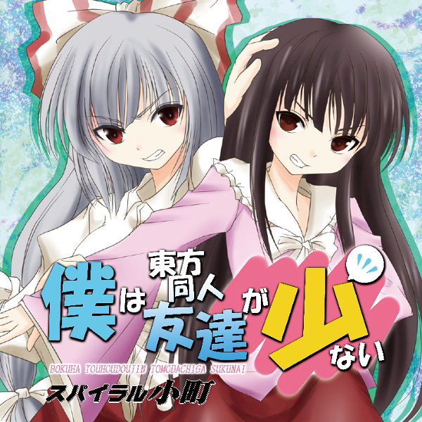 僕は東方同人友達が少ない