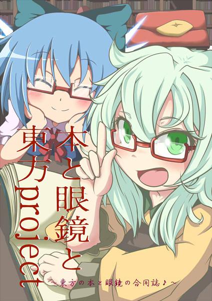 本と眼鏡と東方project