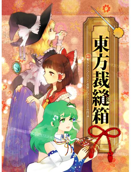 東方裁縫箱