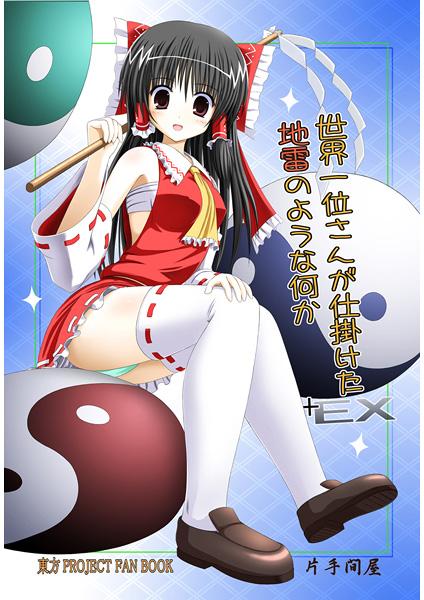 Sekaiichii-san ga Shikaketa Jirai no You na Nanika +EX