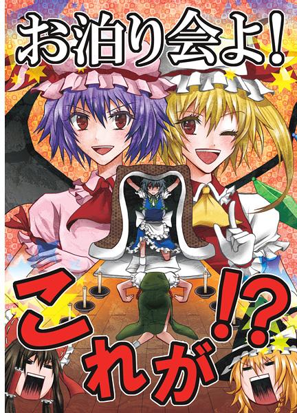お泊り会よ!これが!?