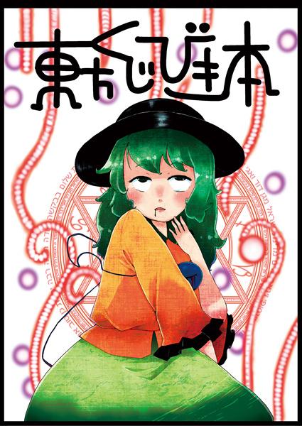 東方くじびき本