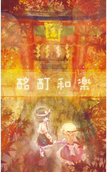 酩酊和楽