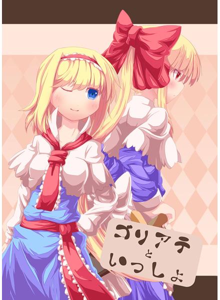 ゴリアテといっしょ