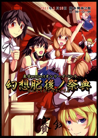 幻想肥後ノ祭典