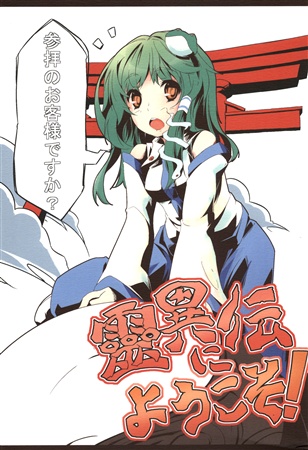 靈異伝にようこそ!