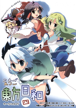 えちご東方日和四 サークルカタログ