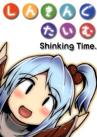 しんきんぐたいむ