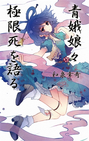 青娥娘々 極限死を語る
