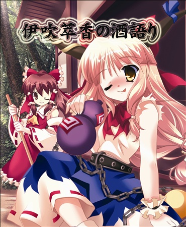 伊吹萃香の酒語り