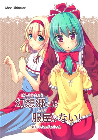 幻想郷には服屋がない!
