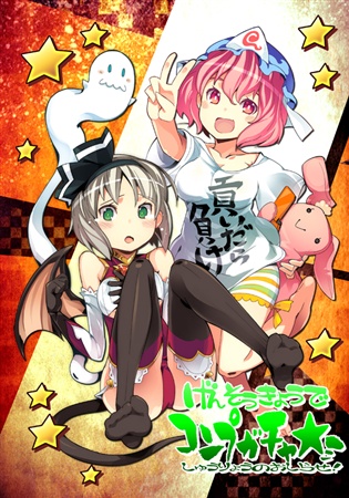 幻想郷でコンプガチャ終了のお知らせ!