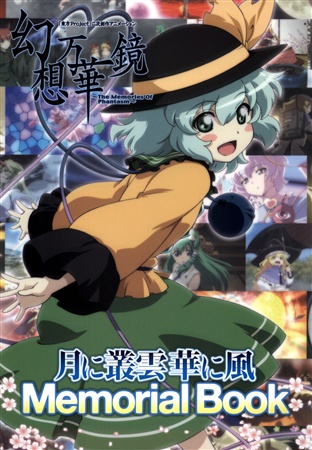 幻想万華鏡メモリアルブック~月に叢雲華に風~
