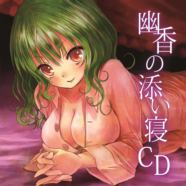 幽香の添い寝CD