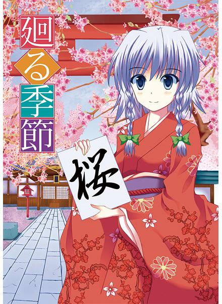 廻る季節