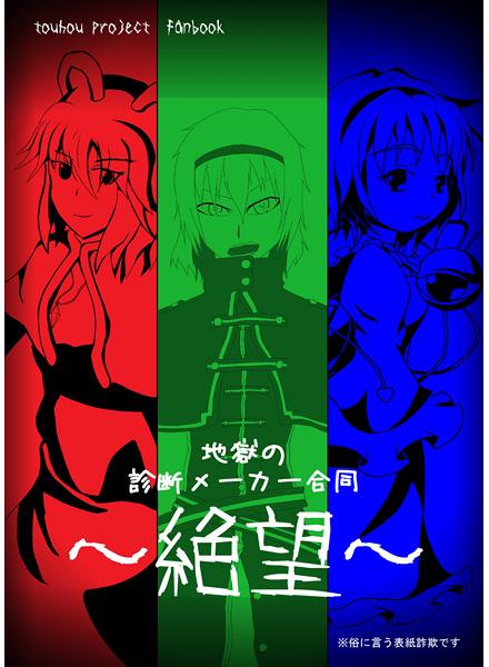 地獄の診断メーカー合同~絶望~