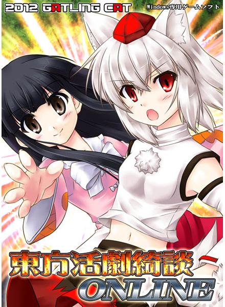 東方活劇綺談ONLINE