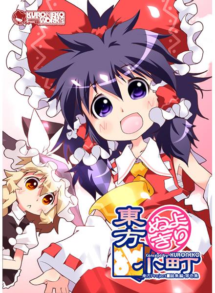 よりぬき東方よん小町