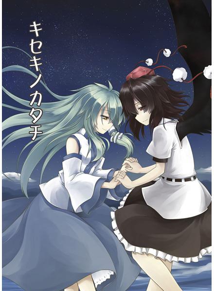 キセキノカタチ