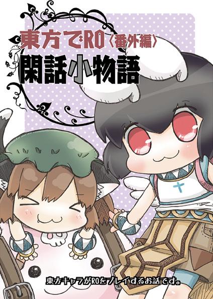 東方でRO番外編