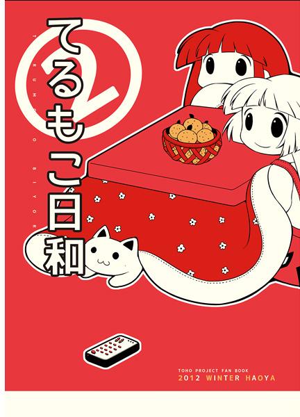 てるもこ日和2