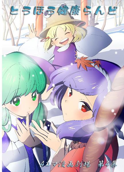 とうほう健康らんど 4コマ漫画劇場 第4集