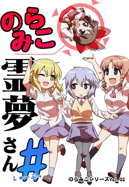 のらみこ霊夢さん#