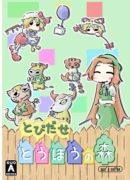 すおーずこーひーlite2 とびだせとうほうの森