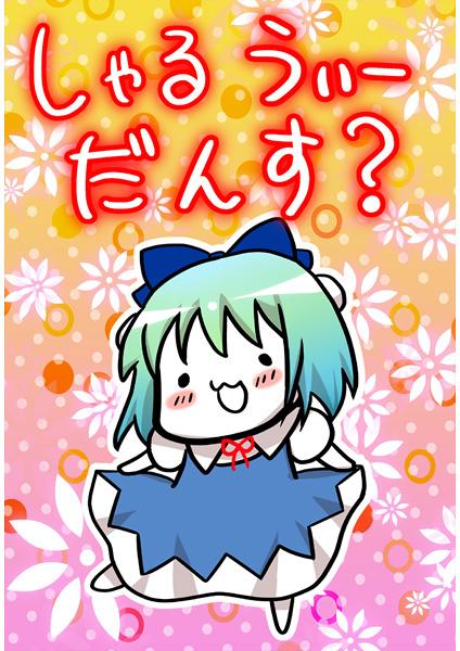 しゃるうぃーだんす?
