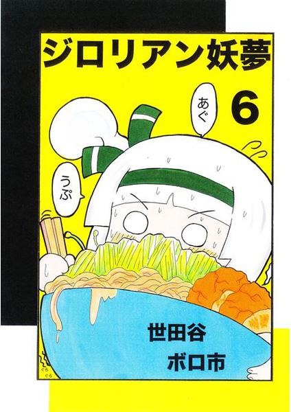 ジロリアン妖夢6