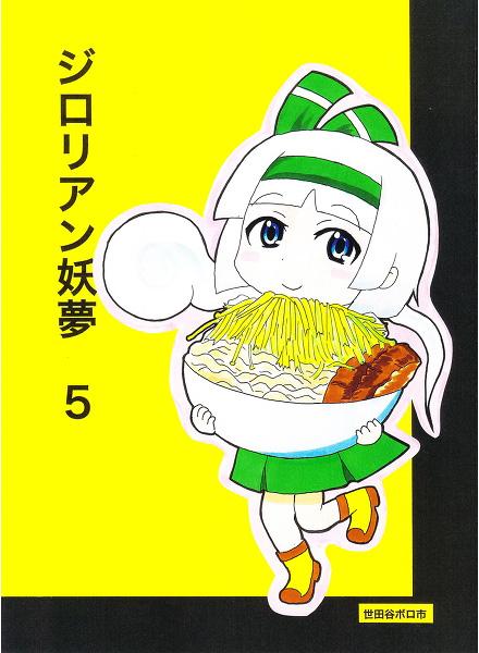 ジロリアン妖夢5