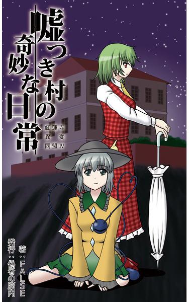 嘘つき村の奇妙な日常