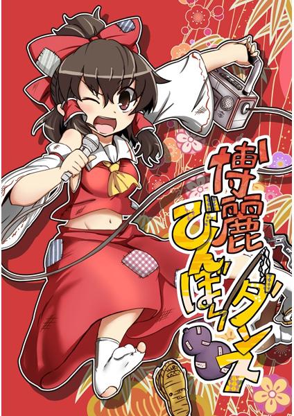 博麗びんぼ~ダンス