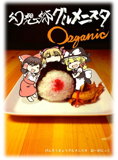 幻想郷グルメニスタ Organic