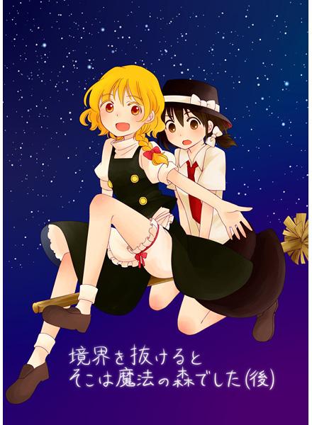 境界を抜けるとそこは魔法の森でした(後)