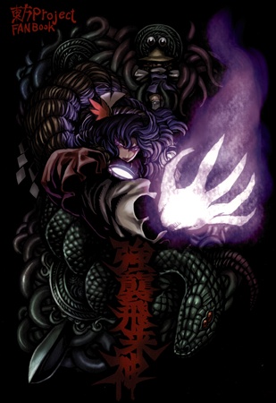 強襲飛来神