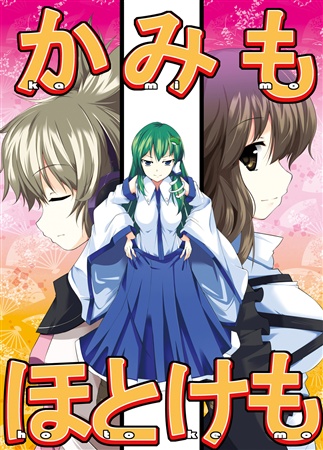 かみもほとけも