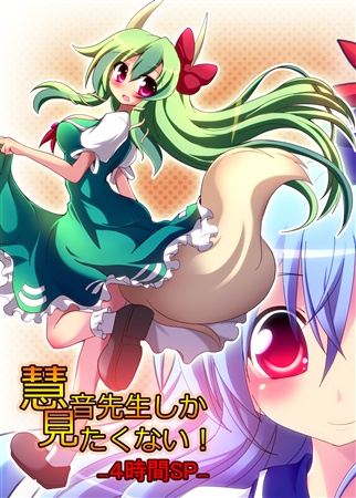 慧音先生しかみたくない!4時間SP