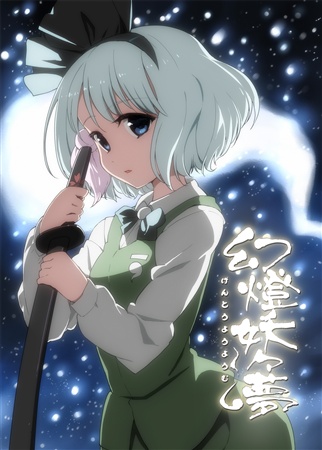幻燈妖々夢