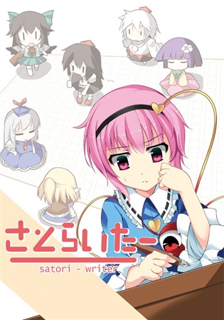 さとらいたー