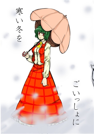 寒い冬をごいっしょに