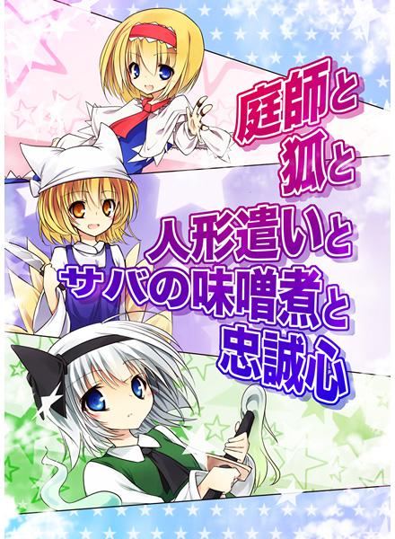 庭師と狐と人形遣いとサバの味噌煮と忠誠心