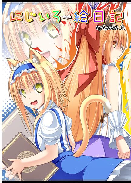 にじいろ絵日記episode2
