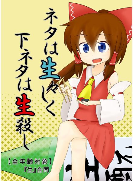 ネタは生々しく 下ネタは生殺し