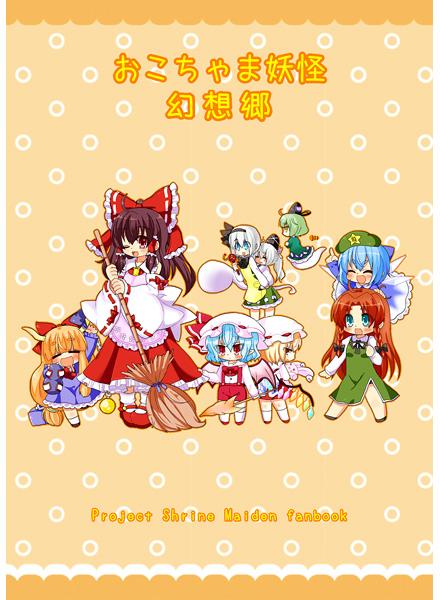 おこちゃま妖怪幻想郷