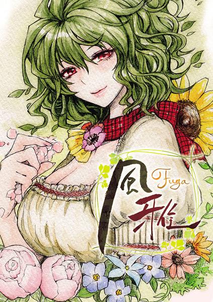 風雅-fuga-