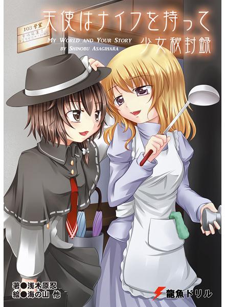 天使はナイフを持って 少女秘封録