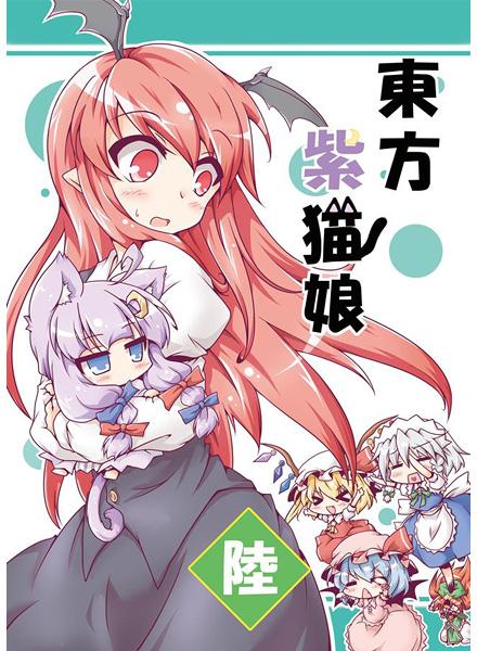 東方紫猫娘・陸