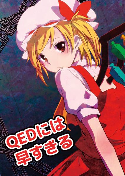 QEDには早すぎる