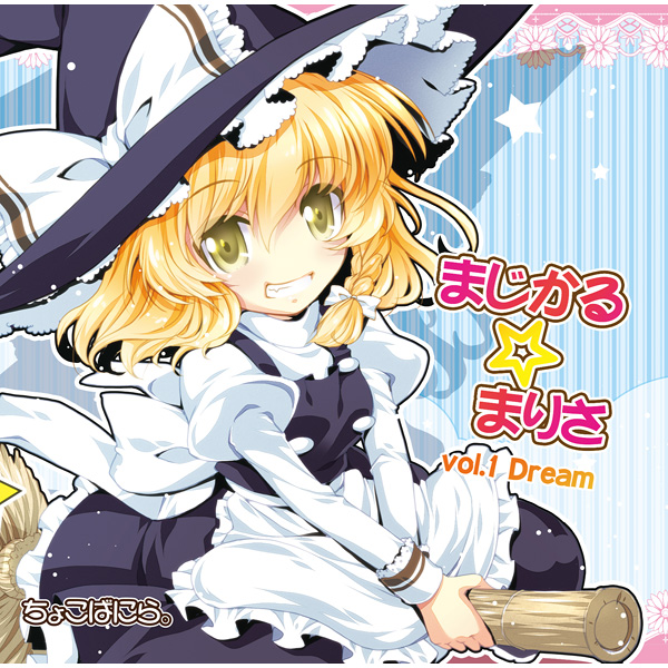 まじかる☆まりさ vol.1 Dream